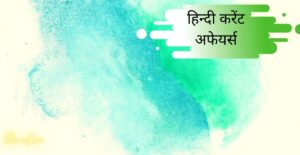Hindi Current Affairs 23-01-2021