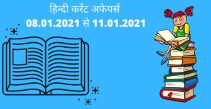 Hindi Current Affairs 11-01-2021