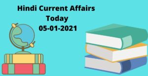 Hindi Current Affairs 05-01-2021