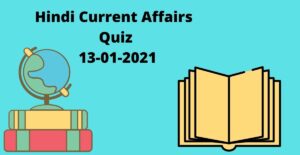 Hindi Current Affairs Quiz 13-01-2021