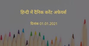 Current Affairs Hindi 01-01-2021
