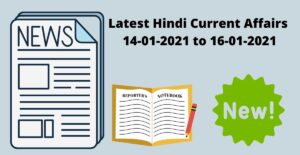 Latest Hindi Current Affairs 16-01-2021